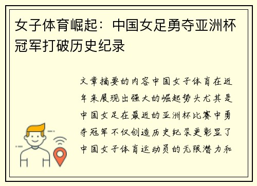 女子体育崛起：中国女足勇夺亚洲杯冠军打破历史纪录