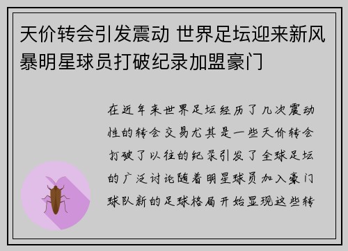天价转会引发震动 世界足坛迎来新风暴明星球员打破纪录加盟豪门
