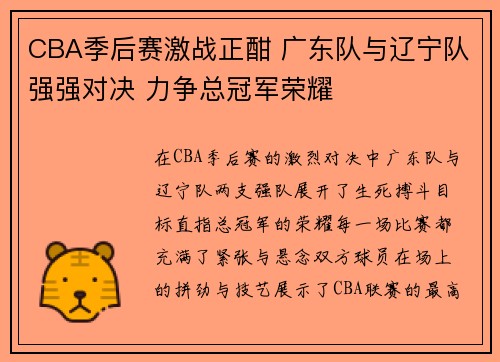 CBA季后赛激战正酣 广东队与辽宁队强强对决 力争总冠军荣耀