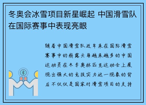 冬奥会冰雪项目新星崛起 中国滑雪队在国际赛事中表现亮眼