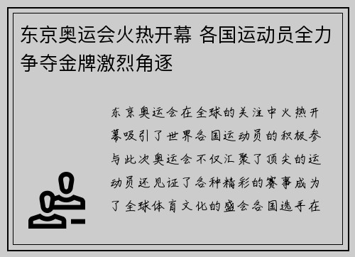 东京奥运会火热开幕 各国运动员全力争夺金牌激烈角逐