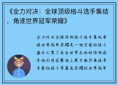 《全力对决：全球顶级格斗选手集结，角逐世界冠军荣耀》