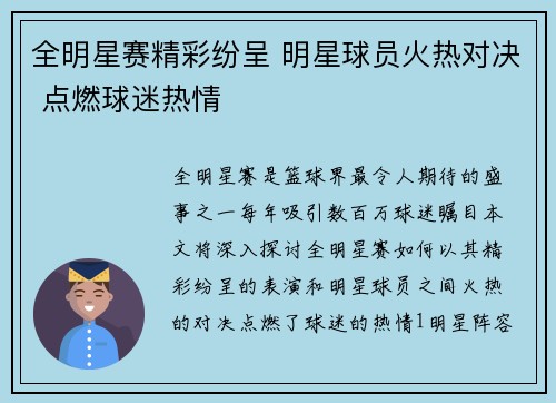全明星赛精彩纷呈 明星球员火热对决 点燃球迷热情