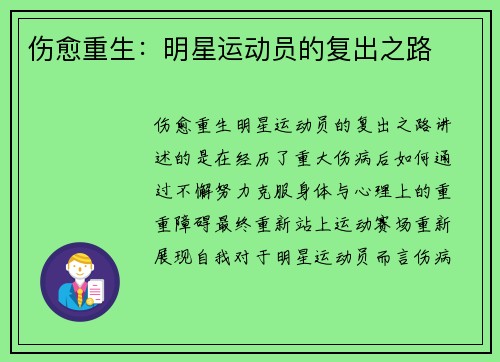 伤愈重生：明星运动员的复出之路