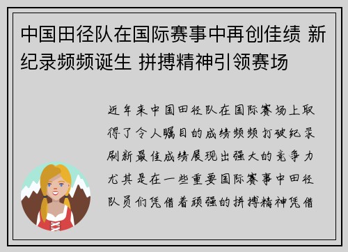 中国田径队在国际赛事中再创佳绩 新纪录频频诞生 拼搏精神引领赛场