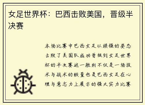 女足世界杯：巴西击败美国，晋级半决赛