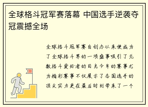 全球格斗冠军赛落幕 中国选手逆袭夺冠震撼全场