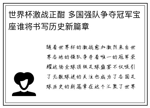 世界杯激战正酣 多国强队争夺冠军宝座谁将书写历史新篇章