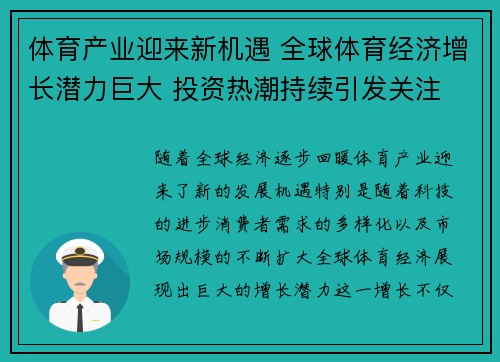 体育产业迎来新机遇 全球体育经济增长潜力巨大 投资热潮持续引发关注