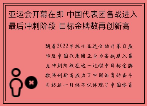 亚运会开幕在即 中国代表团备战进入最后冲刺阶段 目标金牌数再创新高