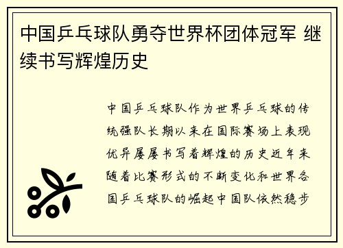 中国乒乓球队勇夺世界杯团体冠军 继续书写辉煌历史