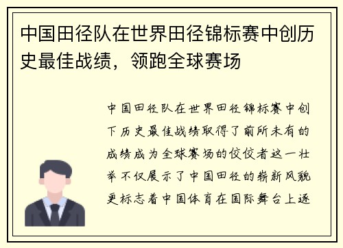 中国田径队在世界田径锦标赛中创历史最佳战绩，领跑全球赛场