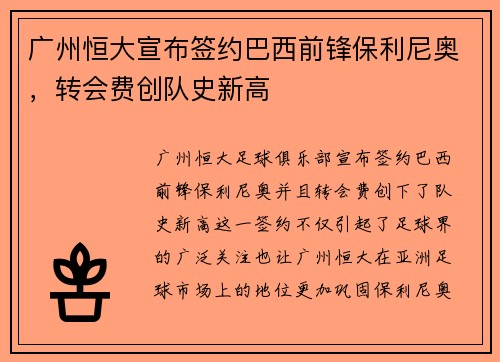 广州恒大宣布签约巴西前锋保利尼奥，转会费创队史新高
