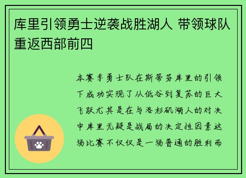 库里引领勇士逆袭战胜湖人 带领球队重返西部前四