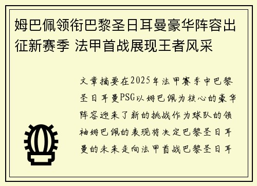 姆巴佩领衔巴黎圣日耳曼豪华阵容出征新赛季 法甲首战展现王者风采