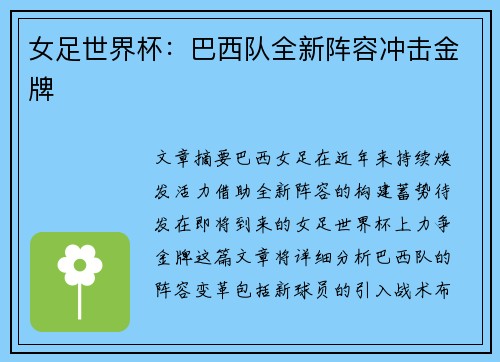 女足世界杯：巴西队全新阵容冲击金牌