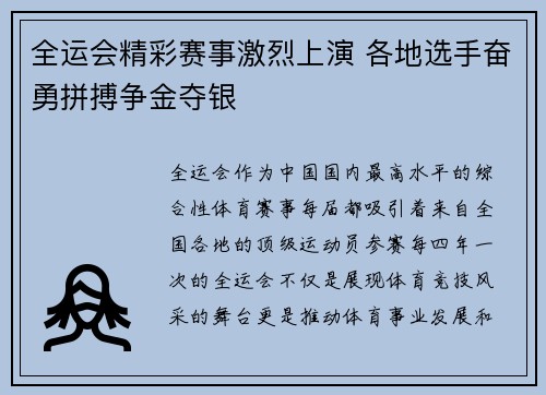 全运会精彩赛事激烈上演 各地选手奋勇拼搏争金夺银