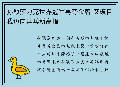 孙颖莎力克世界冠军再夺金牌 突破自我迈向乒乓新高峰