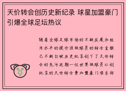 天价转会创历史新纪录 球星加盟豪门引爆全球足坛热议