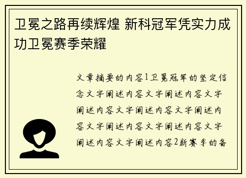 卫冕之路再续辉煌 新科冠军凭实力成功卫冕赛季荣耀