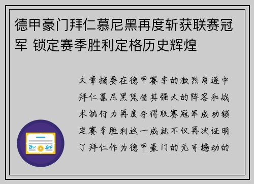 德甲豪门拜仁慕尼黑再度斩获联赛冠军 锁定赛季胜利定格历史辉煌