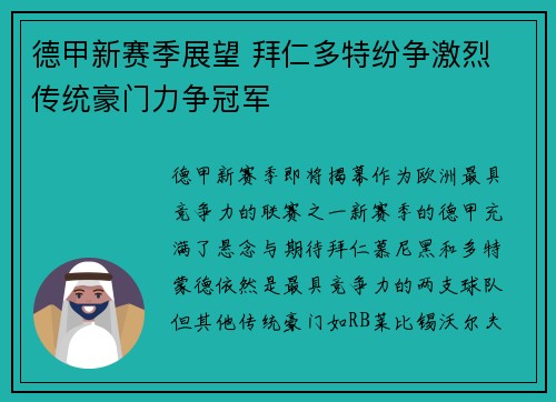 德甲新赛季展望 拜仁多特纷争激烈 传统豪门力争冠军