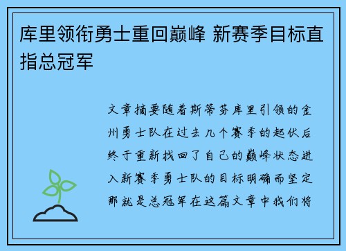 库里领衔勇士重回巅峰 新赛季目标直指总冠军