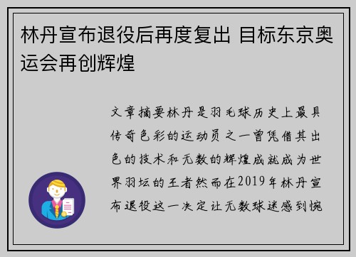 林丹宣布退役后再度复出 目标东京奥运会再创辉煌