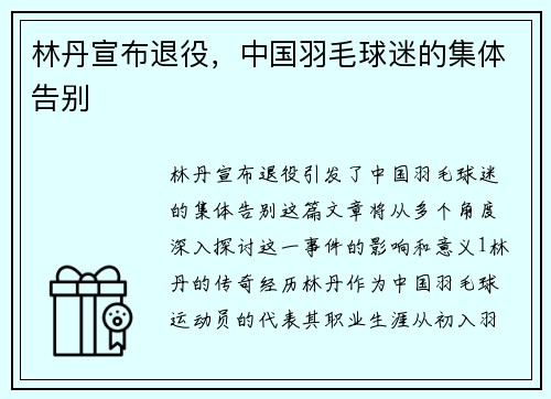 林丹宣布退役，中国羽毛球迷的集体告别