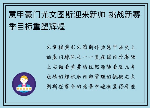 意甲豪门尤文图斯迎来新帅 挑战新赛季目标重塑辉煌