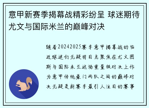 意甲新赛季揭幕战精彩纷呈 球迷期待尤文与国际米兰的巅峰对决