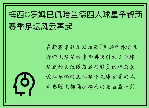 梅西C罗姆巴佩哈兰德四大球星争锋新赛季足坛风云再起