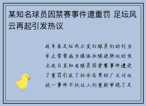 某知名球员因禁赛事件遭重罚 足坛风云再起引发热议