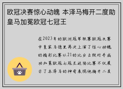 欧冠决赛惊心动魄 本泽马梅开二度助皇马加冕欧冠七冠王