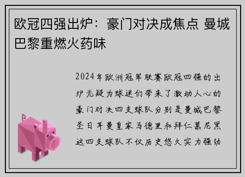 欧冠四强出炉：豪门对决成焦点 曼城巴黎重燃火药味