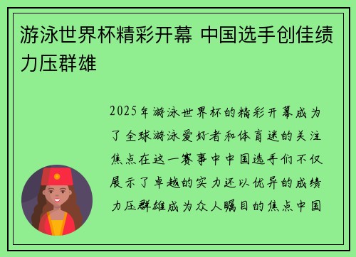 游泳世界杯精彩开幕 中国选手创佳绩力压群雄