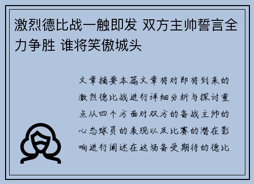 激烈德比战一触即发 双方主帅誓言全力争胜 谁将笑傲城头