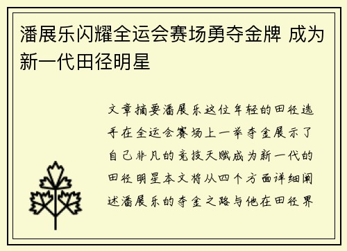 潘展乐闪耀全运会赛场勇夺金牌 成为新一代田径明星