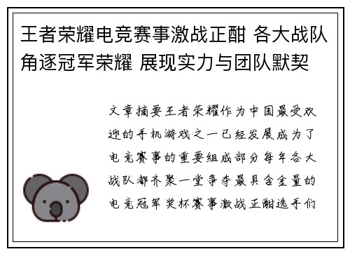 王者荣耀电竞赛事激战正酣 各大战队角逐冠军荣耀 展现实力与团队默契