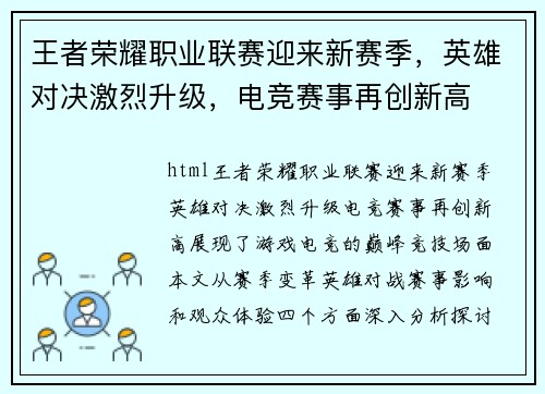 王者荣耀职业联赛迎来新赛季，英雄对决激烈升级，电竞赛事再创新高