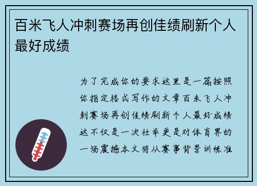 百米飞人冲刺赛场再创佳绩刷新个人最好成绩