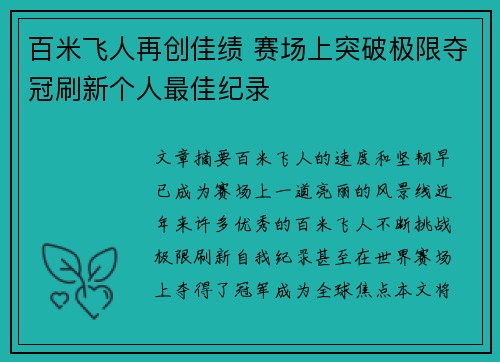 百米飞人再创佳绩 赛场上突破极限夺冠刷新个人最佳纪录