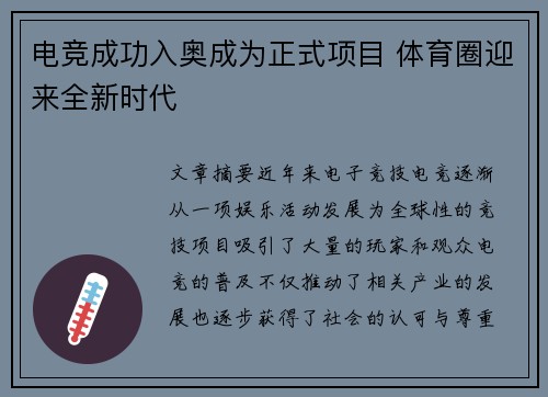 电竞成功入奥成为正式项目 体育圈迎来全新时代