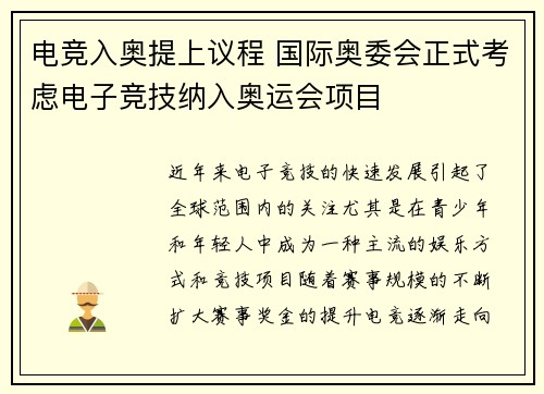 电竞入奥提上议程 国际奥委会正式考虑电子竞技纳入奥运会项目