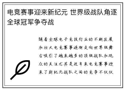电竞赛事迎来新纪元 世界级战队角逐全球冠军争夺战