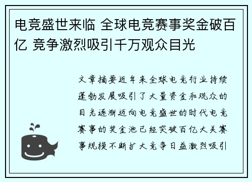 电竞盛世来临 全球电竞赛事奖金破百亿 竞争激烈吸引千万观众目光