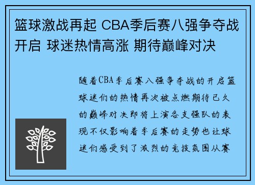 篮球激战再起 CBA季后赛八强争夺战开启 球迷热情高涨 期待巅峰对决