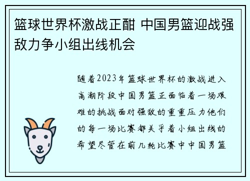 篮球世界杯激战正酣 中国男篮迎战强敌力争小组出线机会