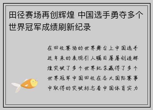 田径赛场再创辉煌 中国选手勇夺多个世界冠军成绩刷新纪录