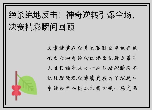 绝杀绝地反击！神奇逆转引爆全场，决赛精彩瞬间回顾